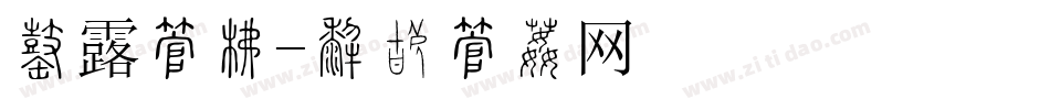 寒露字库字体转换