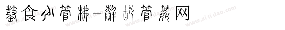 寒食节字库字体转换