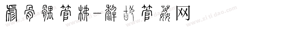对她好字库字体转换