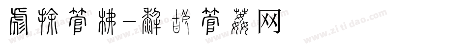 对照字库字体转换
