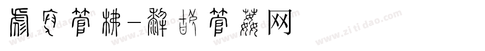 对联字库字体转换