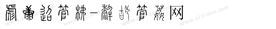 对账单字库字体转换