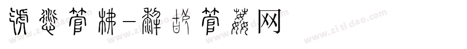 寻求字库字体转换