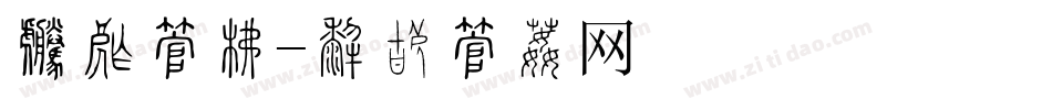 封套字库字体转换
