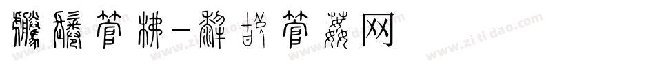 封条字库字体转换