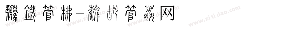 封皮字库字体转换