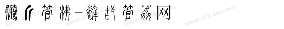 封锁字库字体转换