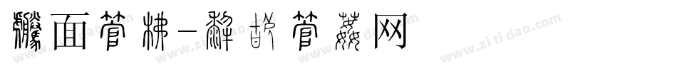 封面字库字体转换