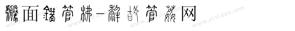封面竖字库字体转换
