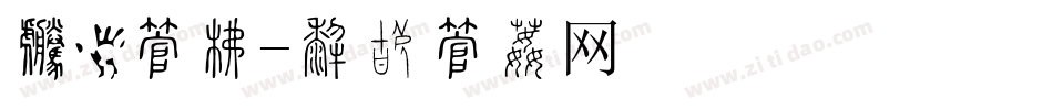封鹏字库字体转换