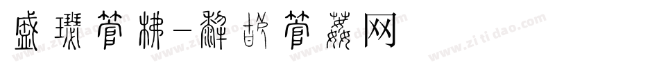 尊享字库字体转换