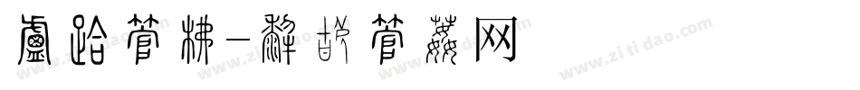 小吃字库字体转换
