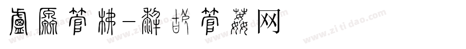 小满字库字体转换