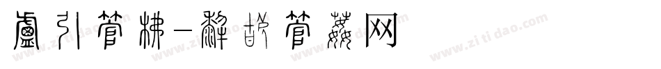 小猫字库字体转换