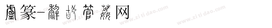 小篆字体转换