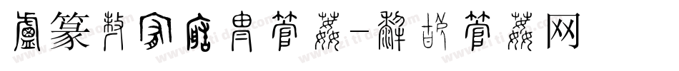 小篆在线转换字体字体转换