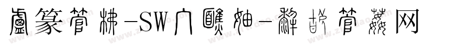 小篆字库-SW手机版字体转换