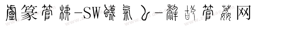 小篆字库-SW生成器字体转换