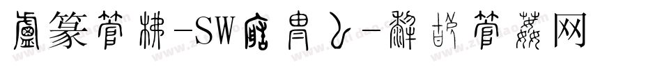 小篆字库-SW转换器字体转换