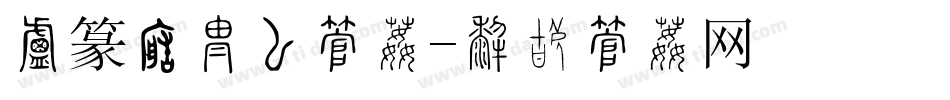 小篆转换器字体字体转换