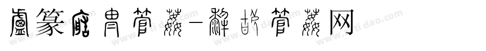 小篆转换字体字体转换