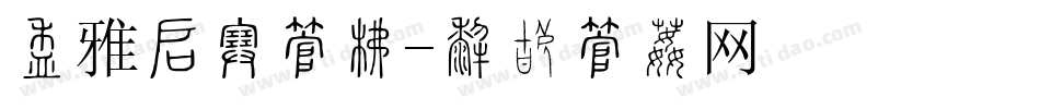 尚雅准宋字库字体转换