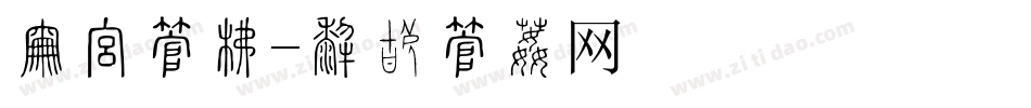 展报字库字体转换