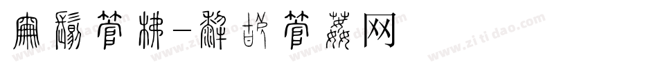 展板字库字体转换