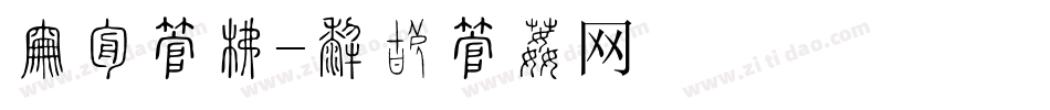 展架字库字体转换