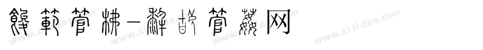 岩石字库字体转换