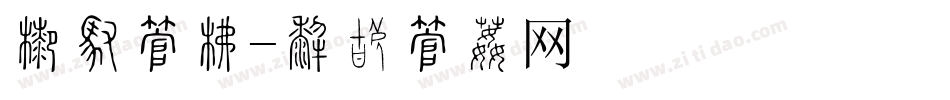 工厂字库字体转换