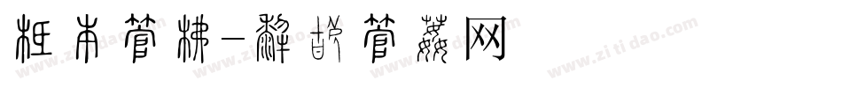 布币字库字体转换