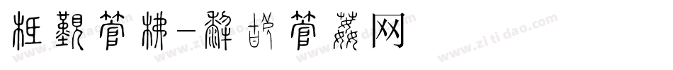 布景字库字体转换