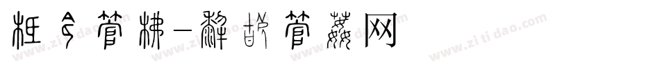 布艺字库字体转换