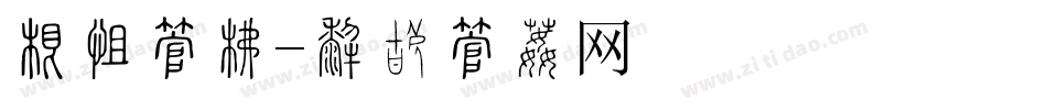 帅气字库字体转换