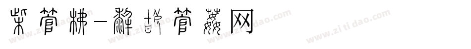 常字库字体转换
