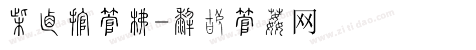 常宣灵字库字体转换
