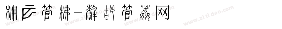 干裂字库字体转换