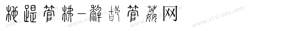 平台字库字体转换