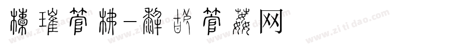 年份字库字体转换