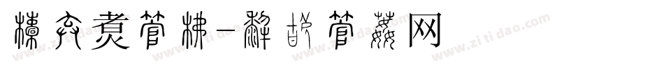 年夜饭字库字体转换
