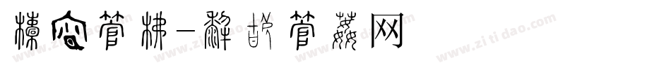 年终字库字体转换
