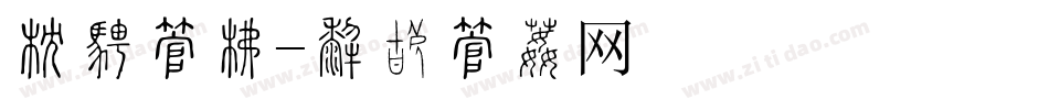 幼楷字库字体转换