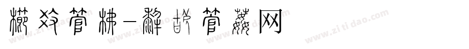 广场字库字体转换