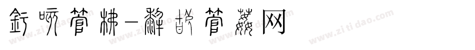 庆典字库字体转换