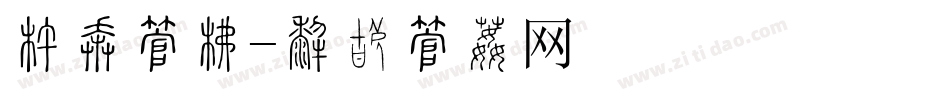 底款字库字体转换