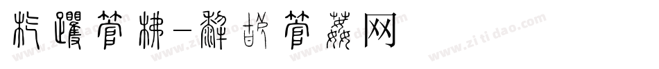 店名字库字体转换