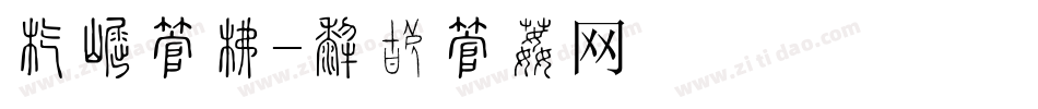店标字库字体转换