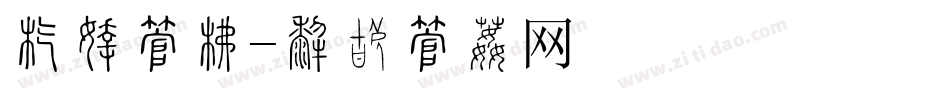 店牌字库字体转换