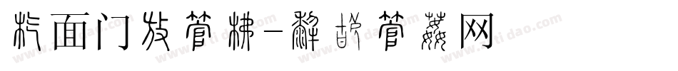 店面门头字库字体转换
